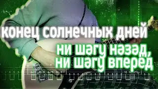 Как играть конец солнечных дней - ни шагу назад, ни шагу вперёд | кавер+табы | Разбор на бас-гитаре