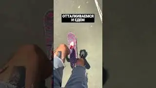 Как ездить на скейте? 