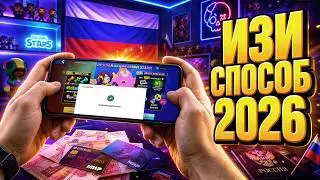 КАК ЗАДОНАТИТЬ в Бравл Старс в России в 2026 ГОДУ / ЛЕГКИЙ СПОСОБ Brawl Stars