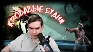 БРАТИШКИН ИГРАЕТ В DEAD ISLAND 2