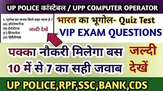 up police gk/gs | up police gk | gk | general knowledge| geography test