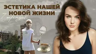 НОВАЯ ЭСТЕТИКА И ОБРАЗ ЖИЗНИ, КОТОРЫЙ МЫ ЗАСЛУЖИЛИ