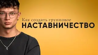 Как создать групповое наставничество