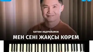 БАҒЛАН ӘБДІРАЙЫМОВ  // МЕН СЕНІ ЖАҚСЫ КӨРЕМ// НА ПИАНИНО