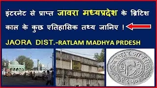 जावरा का इतिहास || HISTORY OF JAORA || RATLAM DIST.|| M.P|| SHININGINDIA||MANISH SHARMA