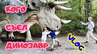 Кого съел ДИНОЗАВР? Едем в парк развлечений! Лада хепи фемили. Семейный влог