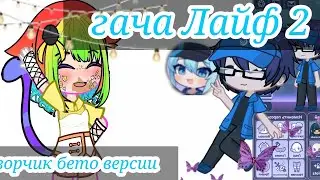 гача Лайф 2! /Gacha Life 2 / обзор бетона версии / Луни делает новую гачу? / когда она выйдет?