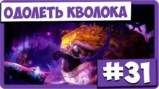Ori and the Will of the Wisps (#31) - Одолеть Кволока
