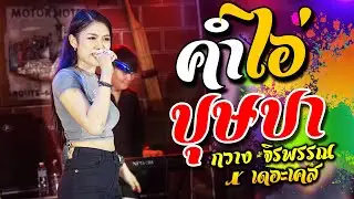 คำไอ่ + บุษบา - กวาง จิรพรรณ X เดอะเคส ณ ร้านครัวสว่าง อ.หนองเรือ จ.ขอนแก่น