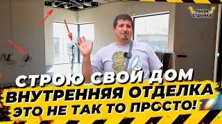 Продолжаю строительство своего дома. Внутренняя отделка дома. Система вентиляции и кондиционирования