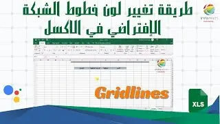 طريقة تغيير لون خطوط الشبكة الإفتراضي في الاكسل