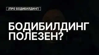 Фитнес и Бодибилдинг Полезен или НЕТ?