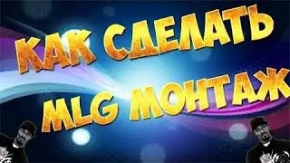 КАК СДЕЛАТЬ MLG МОНТАЖ SONY VEGAS