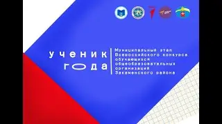 Муниципальный этап конкурса "Ученик года-2023"