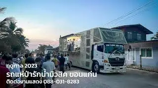 ทดสอบระบบเสียงฤดูกาล 2023 | รถแห่ป่ารักน้ำมิวสิค ขอนแก่น