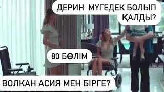 80 БӨЛІМ ӨМІР ЫЗҒАРЫ/Деринге НЕ БОЛДЫ?/BOOM serials