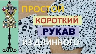 Рукав на манжете. Как просто сделать короткий рукав из длинного в готовом платье.