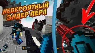 🔸САМЫЙ ЛУЧШИЙ БРОСОК ЭНДЕР ПЁРЛОМ🔸