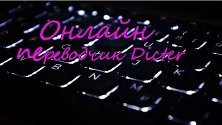 Онлайн переводчик Dicter - бесплатная программа для перевода текста