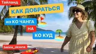 🏝️Как доехать из Ко Чанга до Ко Куда дешево и с комфортом?