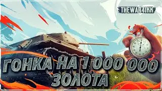 🔥🔥🔥Топография: гонка на 1 000 000 золота🔥🔥🔥