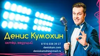 Ведущий шоумен НЕ тамада на свадьбу Денис Кумохин