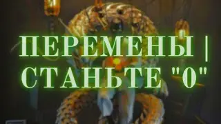 ПЕРЕМЕНЫ | СТАНЬТЕ "0"