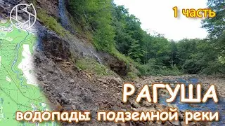RAGUSHA: Waterfalls of the underground river. Part 1.
