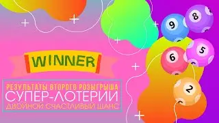 РЕЗУЛЬТАТЫ ВТОРОГО 2️⃣ РОЗЫГРЫША СУПЕР-ЛОТЕРИИ 🎱 FOHOW  «ДВОЙНОЙ 🎯 СЧАСТЛИВЫЙ ШАНС»
