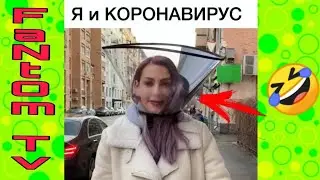 КОРОНАВИРУС | Новые вайны инстаграм 2019 |Лучшие вайны | Лютые приколы | ПРИКОЛЫ