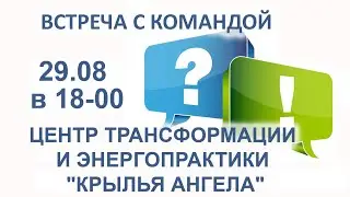 Ждем Вас в прямом эфире 29.08 в 18:00. Команда Центр трансформации и энергопрактики "КРЫЛЬЯ АНГЕЛА"