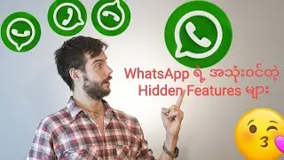 WhatsApp ရဲ့ အသုံး၀င်တဲ့ Hidden Features များ