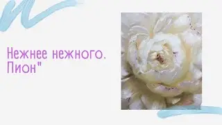 Нежнее нежного. Как нарисовать пион маслом.