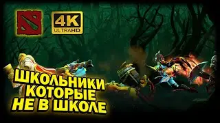 DOTA 2 ➤ 4К. ИГРА СО ШКОЛЬНИКАМИ ПРОГУЛЬЩИКАМИ | ДОТА 2024 | КАК ИГРАЮТ МАЛОЛЕТКИ.