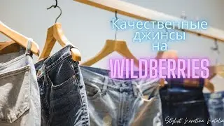 Качественные джинсы на Wildberries? Реально ли найти и как стилизовать? 