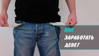 Как заработать денег в 2021? 3 способа разбогатеть. Как стать богатым?