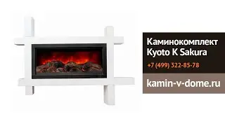 Каминокомплект KYOTO SAKURA, Alex Bauman, kamin-v-dome.ru