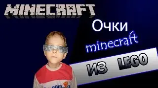 Как сделать очки MINECRAFT из LEGO?||poSTROYka