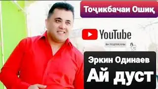 Эркин Одинаев Ай дуст Erkin Odinaev Ay Dust