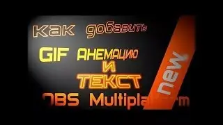 Как добавить Gif анимацию на стрим