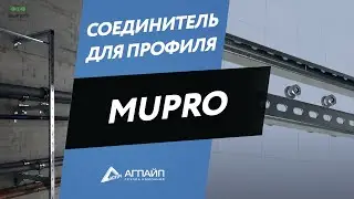 Соединитель для профиля Mupro - особенности