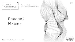 Валерий Мишин