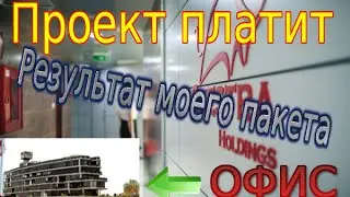 Questra Holdings - проект платит, результат моего пакета.