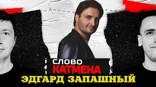 ЭДГАРД ЗАПАШНЫЙ//ТИГРЫ, ДРАКИ, СЛАВА//Невероятные приключения ДРЕССИРОВЩИКА