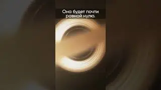 👨‍🚀 Сможете ли вы выжить в черной дыре? 