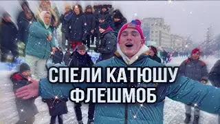 Спели Катюшу на площади Ленина | ФЛЕШМОБ