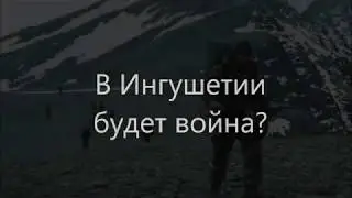 Война в ИНГУШЕТИИ?