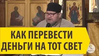 КАК ПЕРЕВЕСТИ ДЕНЬГИ НА ТОТ СВЕТ Священник Олег Стеняев
