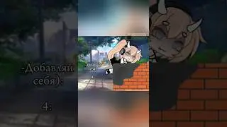 //-[🌸]-Добавьте себя (⁠｡⁠•̀⁠ᴗ⁠-⁠)⁠✧-[🌸]-//-Gacha life-//