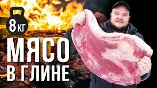 8 КГ МЯСА МРАМОРНОЙ ГОВЯДИНЫ ОДНИМ КУСКОМ ЗАПЕЧЕННОЕ В ГЛИНЕ